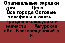 Оригинальные зарядки для Iphone › Цена ­ 350 - Все города Сотовые телефоны и связь » Продам аксессуары и запчасти   . Амурская обл.,Благовещенский р-н